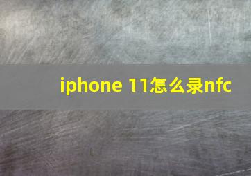 iphone 11怎么录nfc